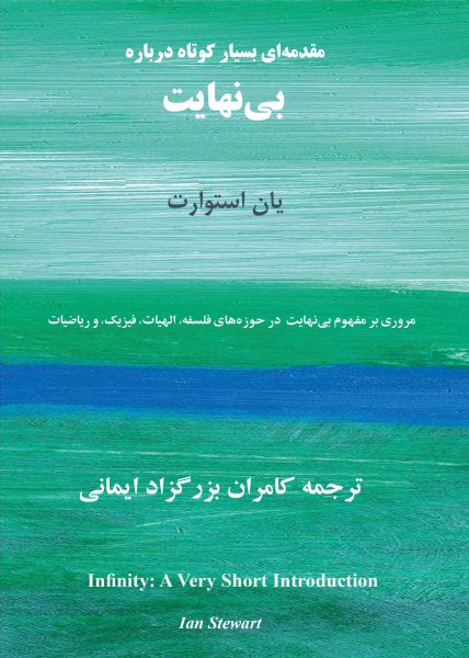 مقدمه کوتاهی درباره بینهایت: یان استوارت، ترجمه کامران بزرگزاد ایمانی